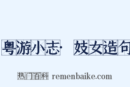 粤游小志·妓女造句是什么意思的图片